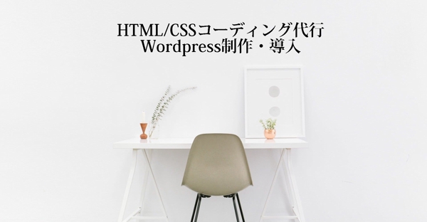 HTML/CSSコーディング、Wordpress制作・導入を代行します