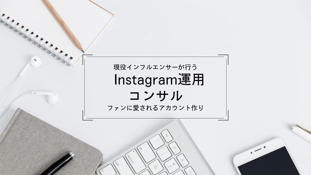 【人気】現役のインフルエンサーがインスタグラム運用＆コンサルします