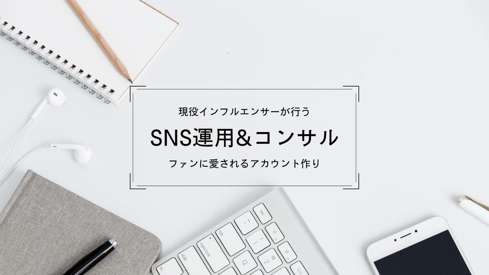 ＊現役インフルエンサーが運用代行もしくはコンサルします