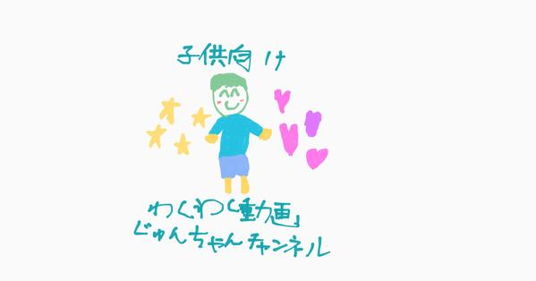 YouTube
子供向けわくわく動画じゅんちゃんチャンネルます