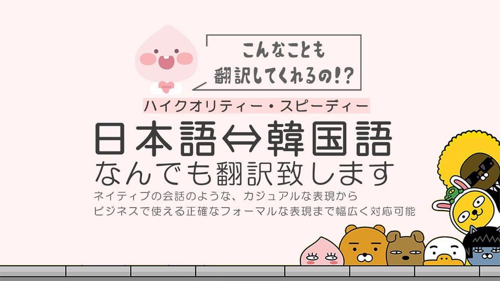 1文字1円】韓国語⇔日本語♪スピーディー・ナチュラルに翻訳致します