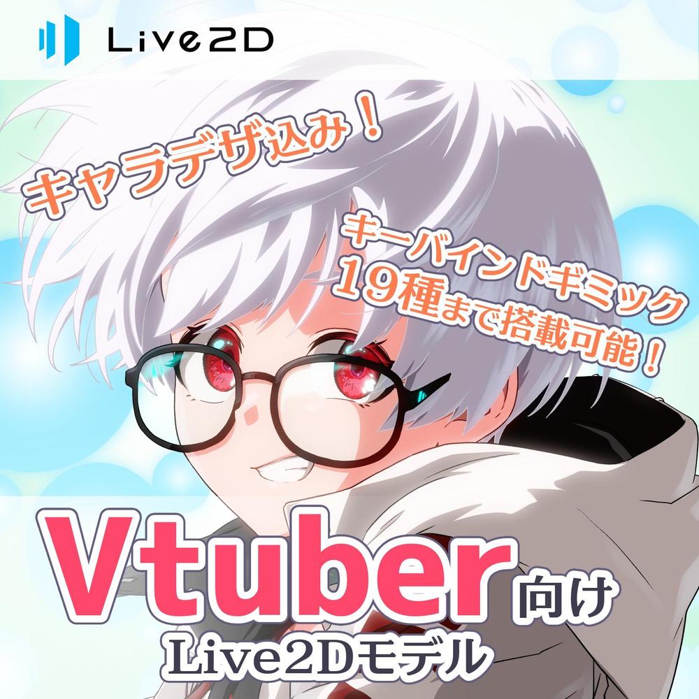 Live2DモデルでVtuberデビュー！デザインからモデリングまで一括対応致します|VTuberキャラクターモデリング制作の外注・代行|ランサーズ