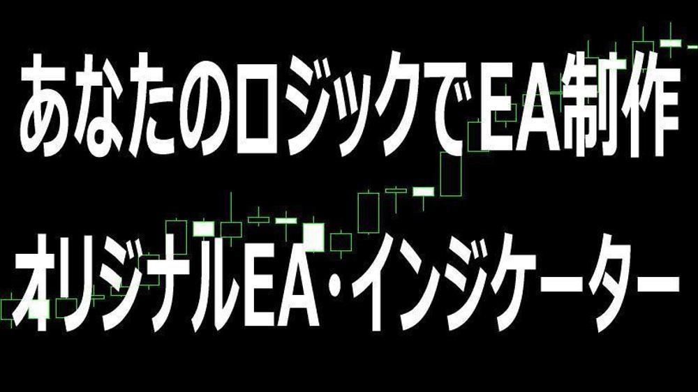 MT4 MT5 オリジナルのEA・インジケーターを作成します