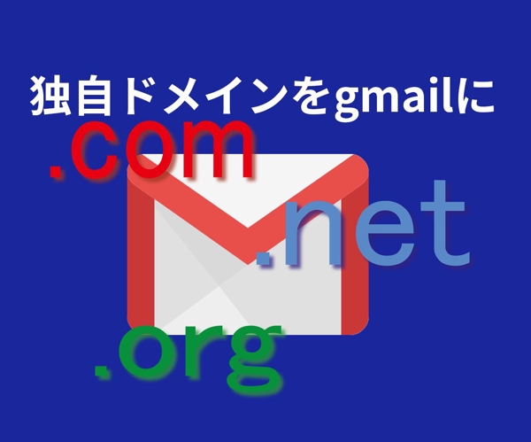 googleワークスペース設定代行(gmail)を独自ドメイン運用を導入支援致します