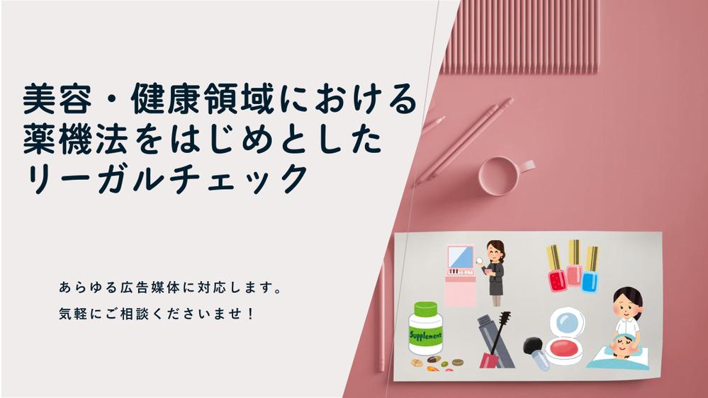 化粧品やサプリなど、薬機法に基づいた広告のチェック承ります