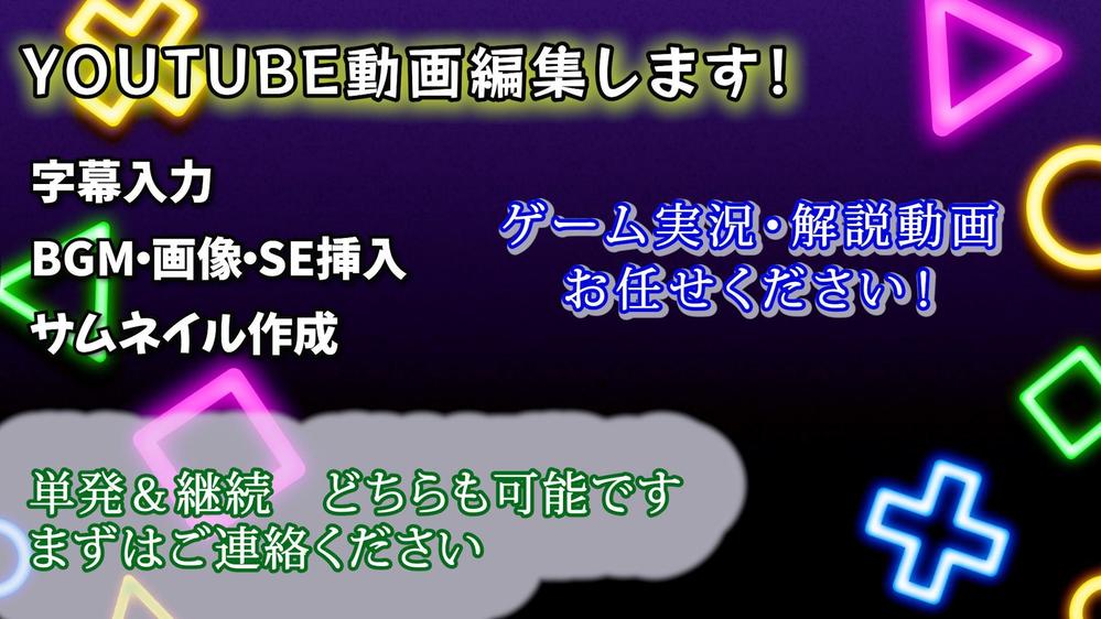 YOUTUBE動画、ゲーム実況動画編集します！カット・結合、字幕！ます