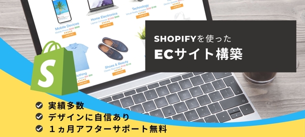 【プロ仕様】Shopifyでショッピングサイトの構築します