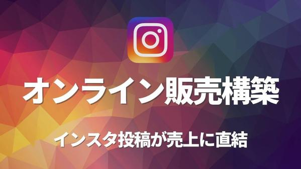 【オンライン販売】投稿からダイレクトにオンライン販売出来るようにします