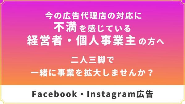 【FB・インスタ広告】今の広告代理店より売上・利益に貢献します