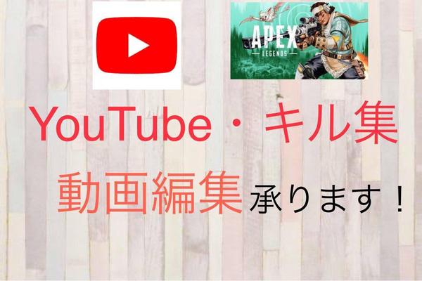 YouTube動画編集・切り抜き・ゲームのキル集等制作します