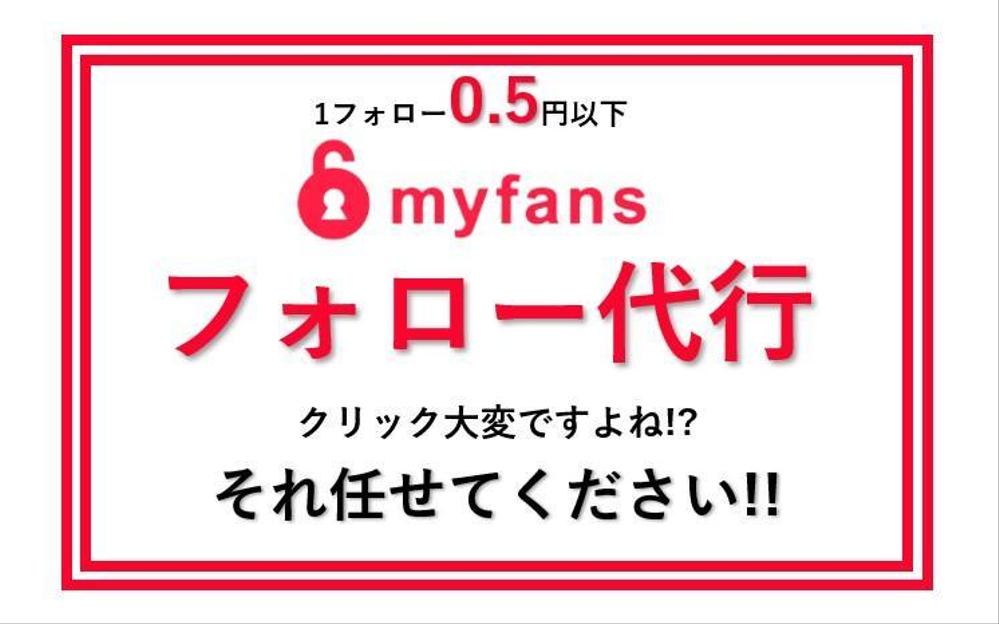 Myfans(マイファンズ)クリエイター必見!1フォロー0.5円以下で代行し