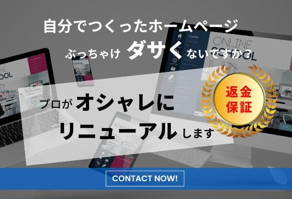 返金保証付き！ご自分で作られたホームページをオシャレにします