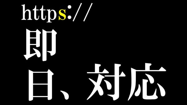 WEBサイトのSSL証明書(https)取得、設定反映をします