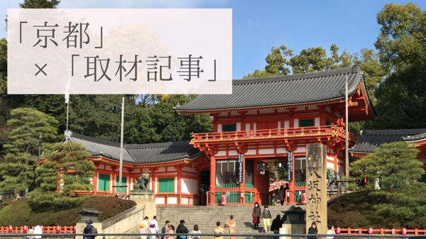 京都中心に、関西地方一円の取材記事（写真撮影込）を作成します