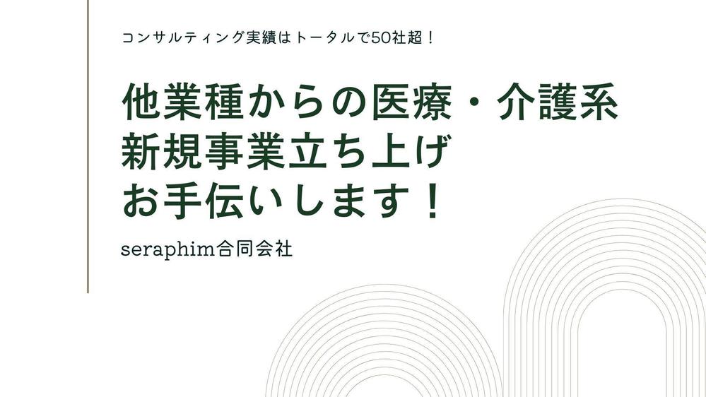 他業種からの医療・介護系の新規事業立ち上げお手伝いします