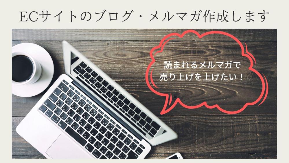 売り上げにつながる！ECサイトのブログ・メルマガ作成代行します