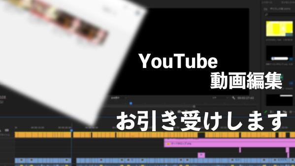 YouTube等の動画編集代行（カット、テロップ、ＢＧＭ、ＳＥ等）を請け負います