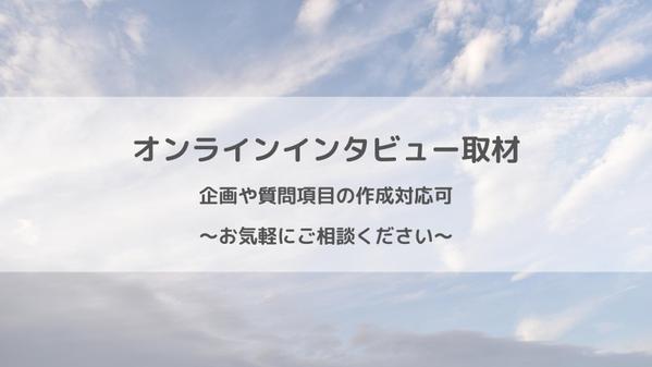 1時間程度のオンラインインタビュー取材を行い、原稿を執筆します