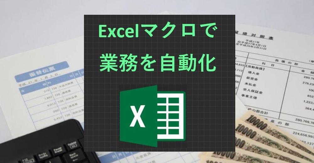 【税理士の方必見】各種会計ソフトからほしい資料を自動作成するマクロをご提供致します