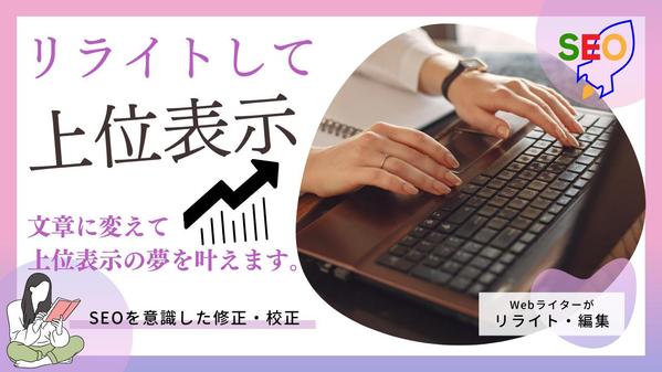 【リライトして上位表示】SEOを意識した加筆校正で検索順位をあげます