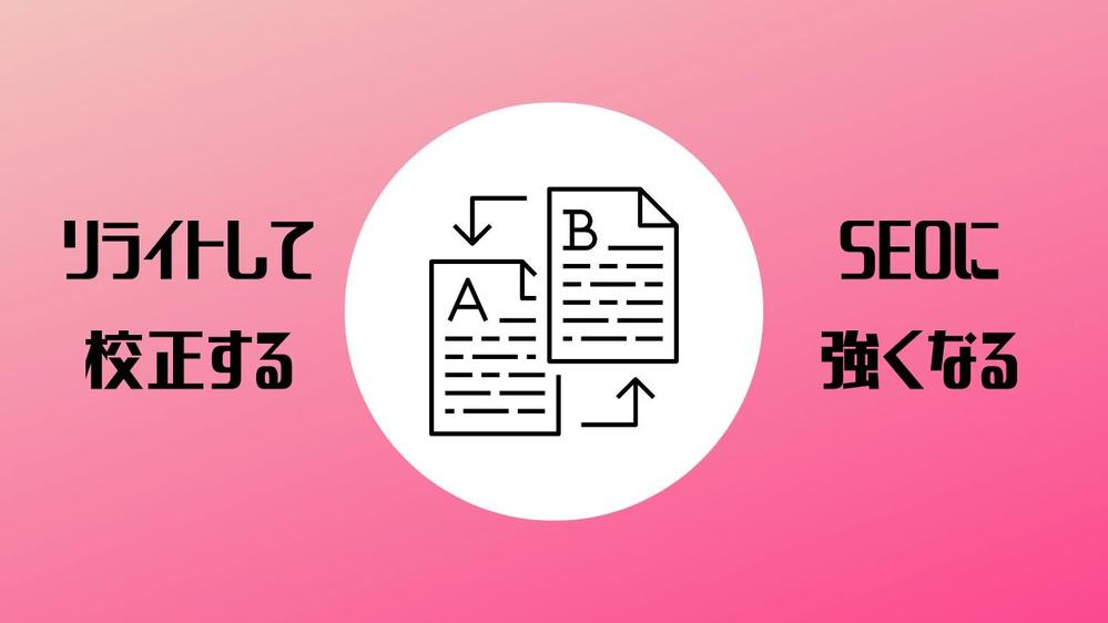 【リライトして上位表示】SEOを意識した加筆校正で検索順位をあげます