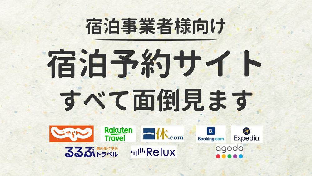 オンライン宿泊予約サイト（OTA）の管理や改善等、幅広く面倒見ます