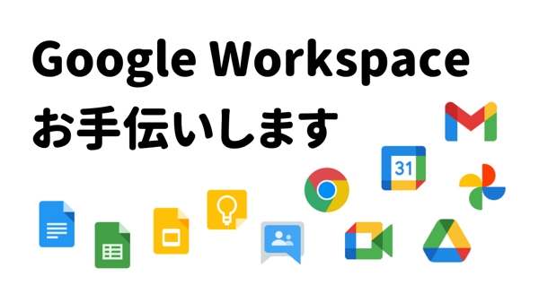 Google Workspaceに関するお困りごとはありませんか？お手伝いいたします