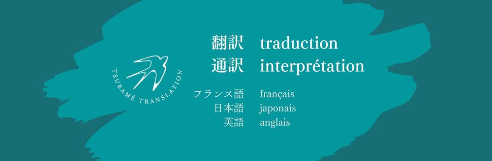 フランス語⇄日本語・英語⇄日本語で丁寧な翻訳をいたします