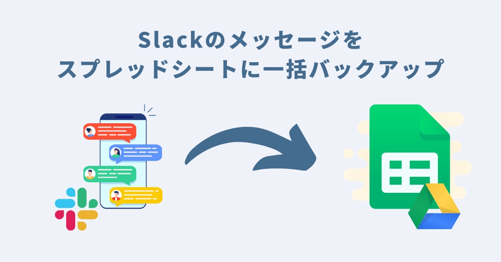 【無料版の90日制限対策】Slack自動エクスポートツールを販売・即納します