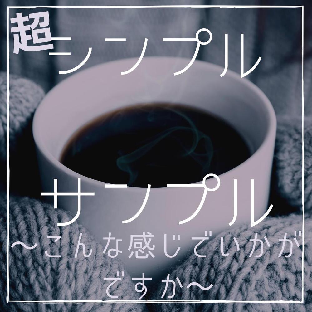 【個人様・企業様歓迎！】あなたのInstagram画像を作成します