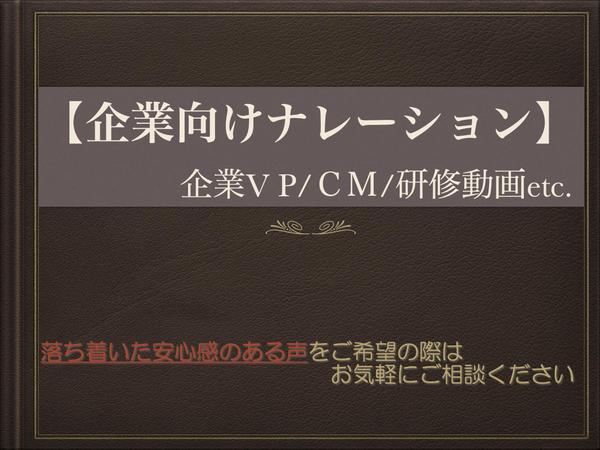 企業V P、CM、研修動画など【企業向け】ナレーション承ります