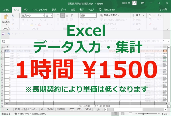 ¥1500／1hでExcel作業（データ入力、集計）をさせていただきます