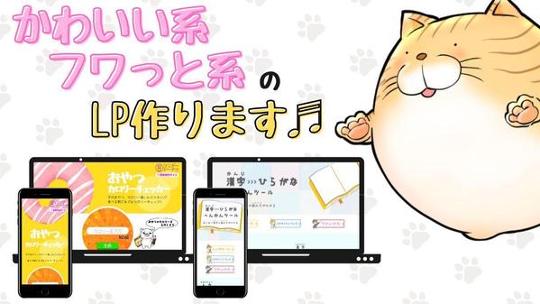 『かわいい系』や『ふわっと系』 のLPお作りいたします