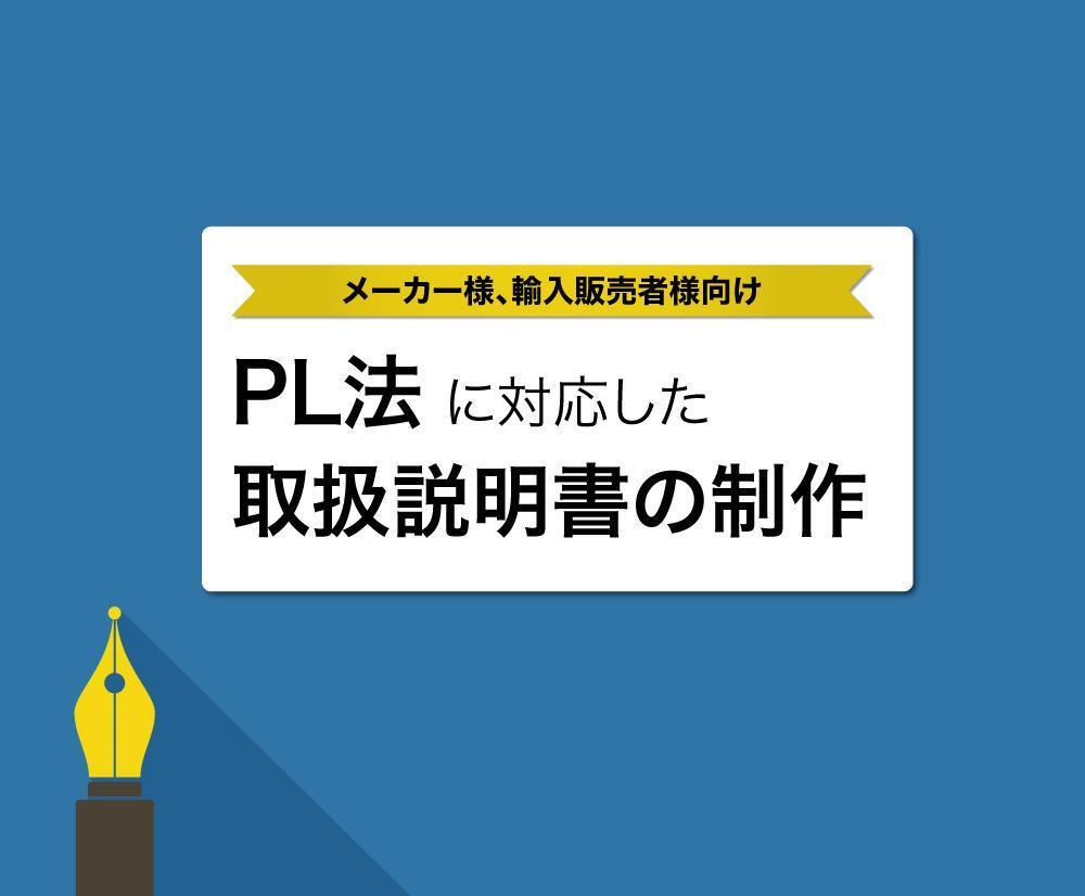PL対応／JIS規格準拠したわかりやすい取扱説明書を制作します