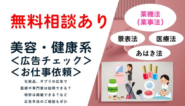 化粧品、健康食品など美容健康サービスに関連する法令チェックお受けします