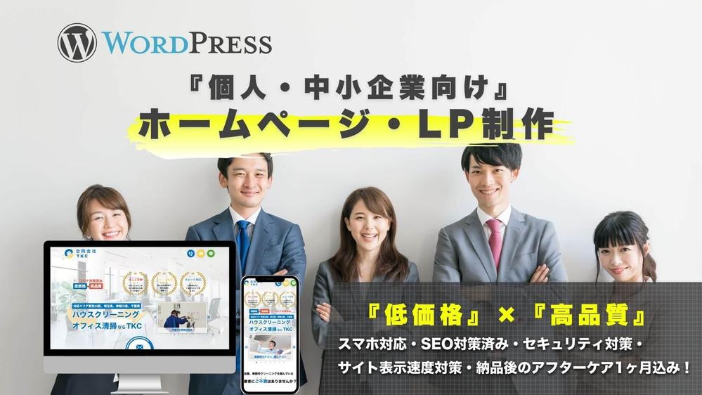 【個人事業主、中小企業様へ】WordPressでLP・ホームページ制作ます