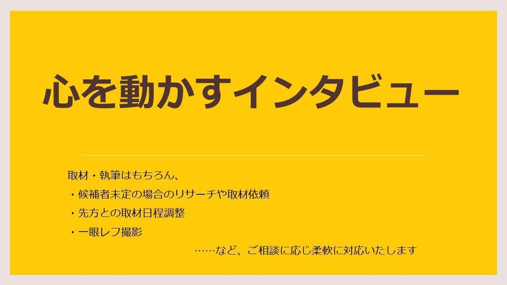 【アポどり・構成から執筆まで】インタビュー記事の執筆を承ります