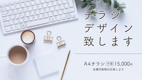 ご希望のチラシ・フライヤーデザインをデータ入稿まで致します