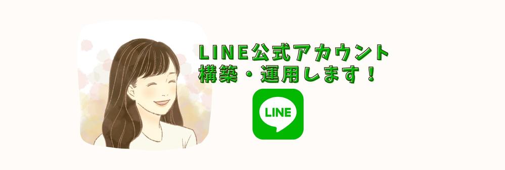 LINE公式アカウントの導入からや運用代行まで行います