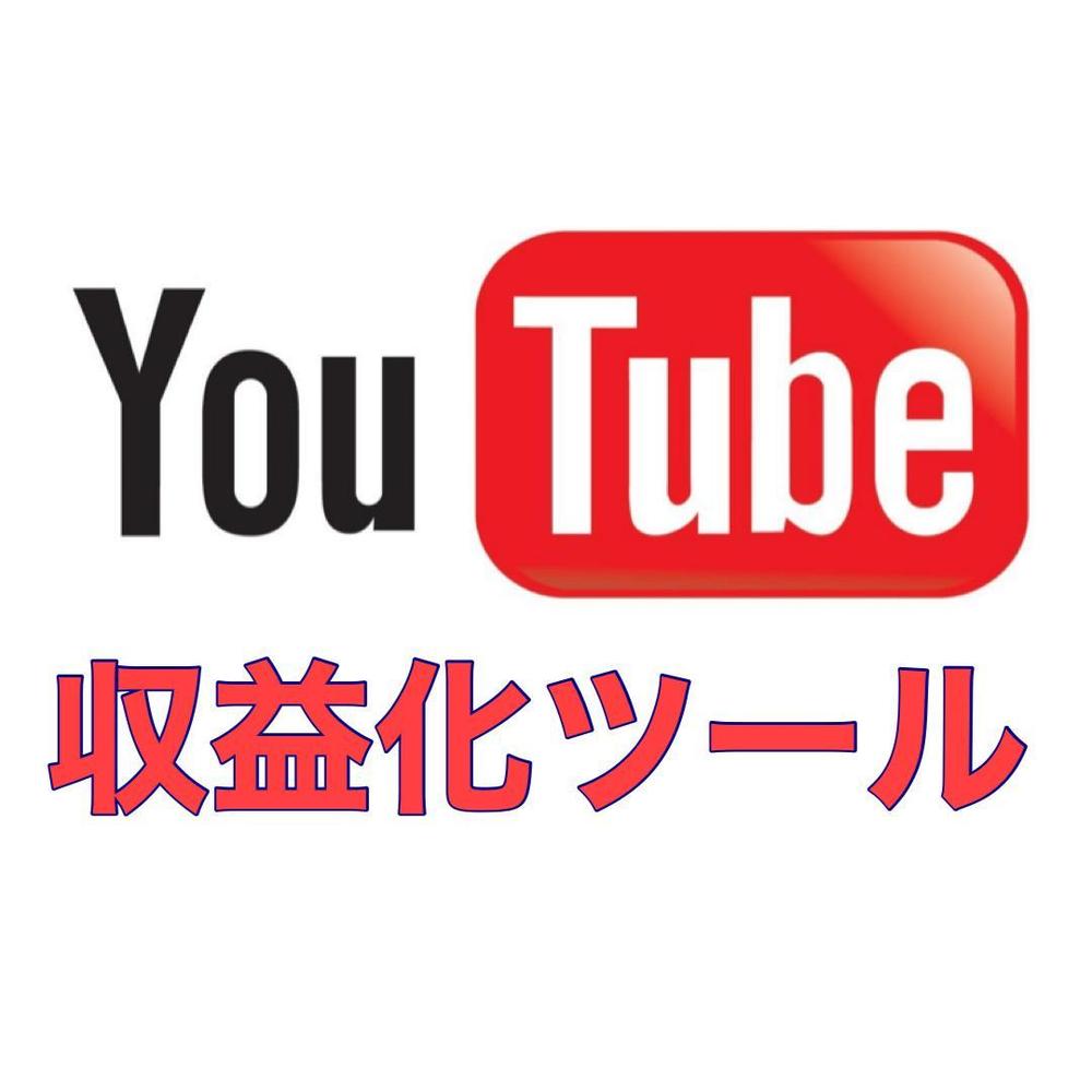 Youtube収益化ツールを提供します！自力でYouTube収益を目指す方必見！|SNSマーケティングのコンサルティングの外注・代行|ランサーズ