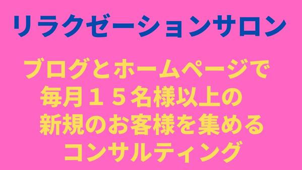 ブログで地域に認知を広げ、ホームページで安心感を与えて、新規集客を獲得します