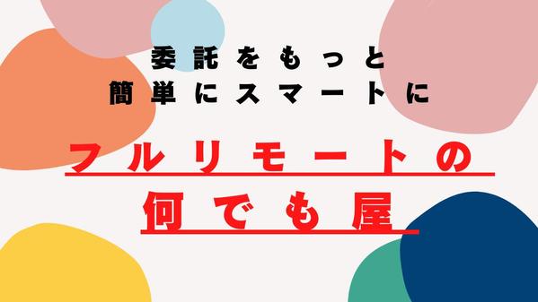 【フルリモートの何でも屋】どんな業種、内容のお仕事も実施します