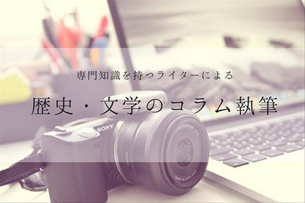 専門知識を持つライターによる歴史・文学コラム執筆