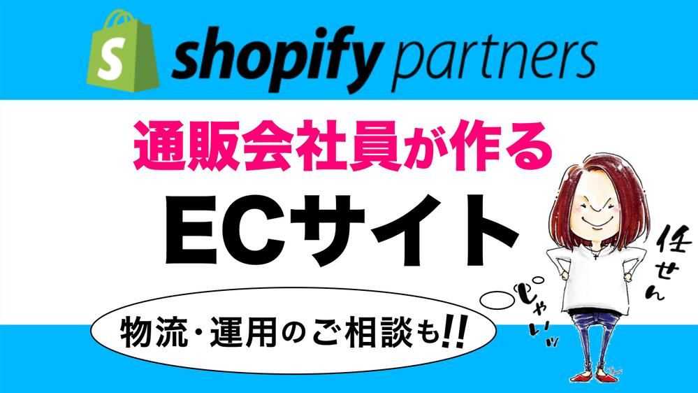 【失敗しないECサイト制作】経験豊富なShopify専門家がデザインまで提案します