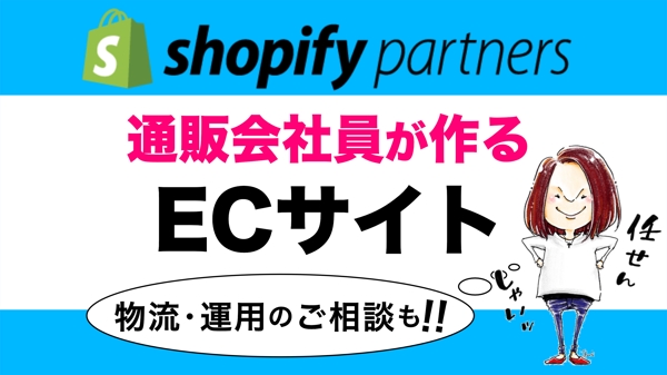 【通販会社員が作るShopify★】運用まで考慮したECサイト制作をご提案します