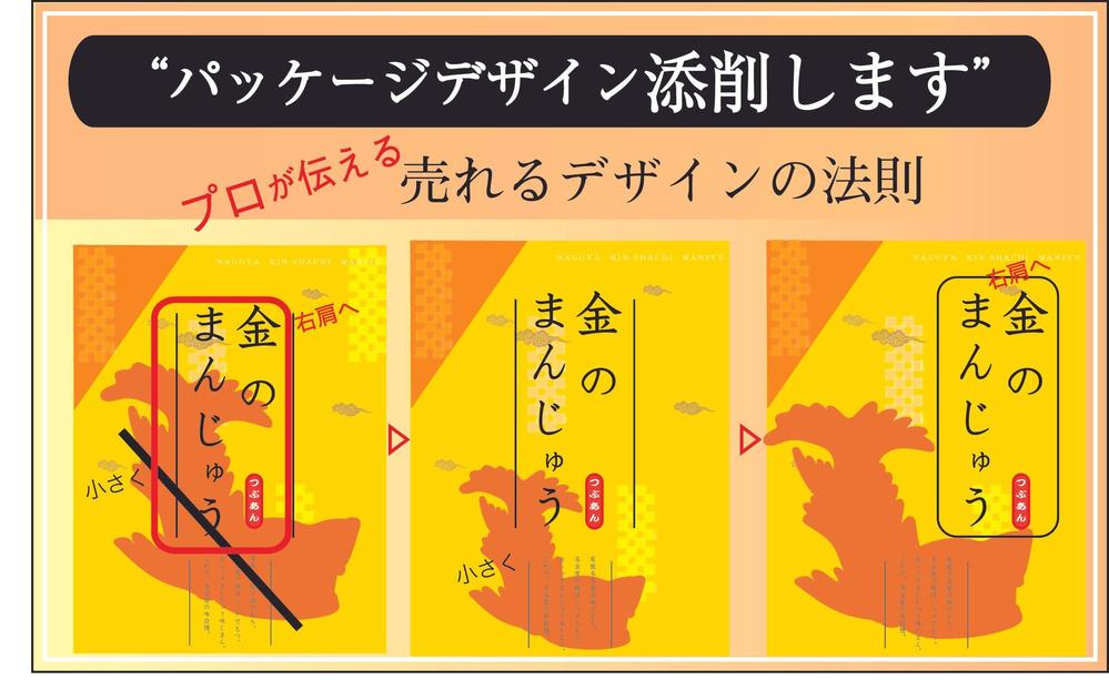 ＜パッケージデザインを添削＞『今よりも売れるデザインに』いたします