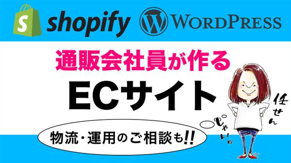 【失敗しないECサイト制作】Shopify専門デザイナーが運用まで全力サポートします
