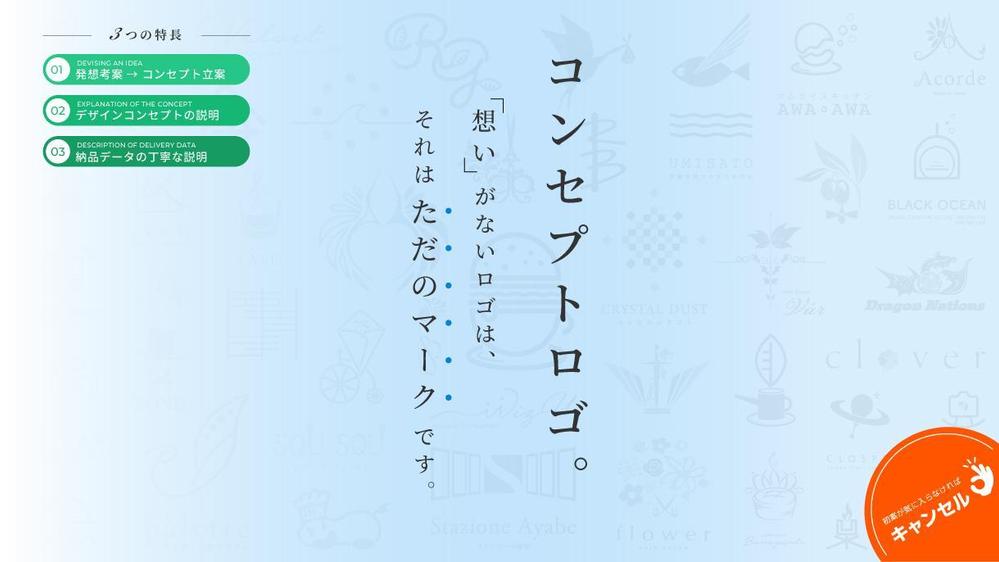 貴社・貴店の「想い」を込め、しっかりとした「コンセプトのあるロゴ」をご提案いたします