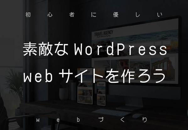 WordPressで10ページのサイト制作