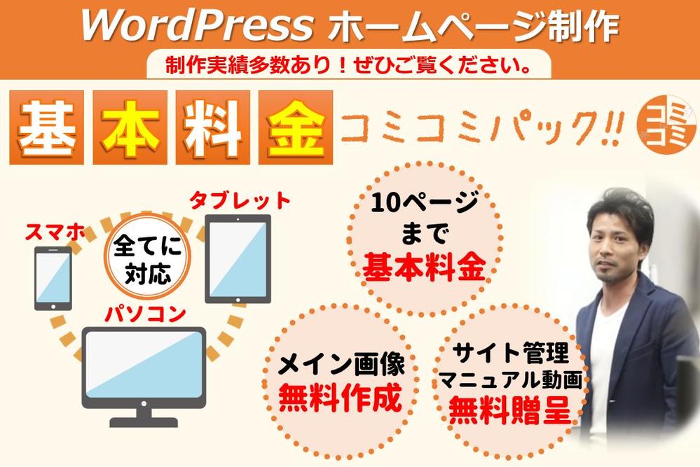 コミコミ価格で一からホームページを作成いたします。（WordPress を